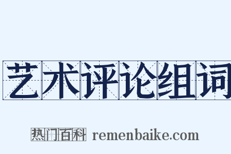 艺术评论组词是什么意思的图片